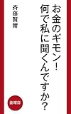 お金のギモン！　何で私に聞くんですか？