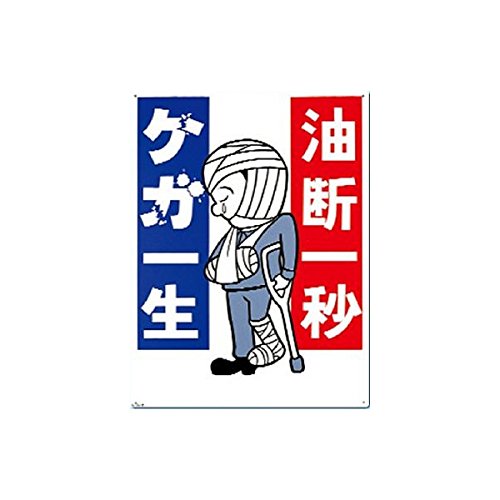 慣れ油断による事故防止 _ 慣れすぎて省く手順が事故のもと – POGOOA