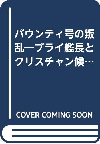 バウンティ号の叛乱―ブライ艦長とクリスチャン候補生