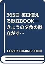 【中古】 ３６５日毎日使える献立ｂｏｏｋ きょうの夕食の献立がすぐ決まる！/主婦と生活社/主婦と生活社 Amazon.co.jp: 365日毎日使える献立BOOK: きょうの夕食の献立が
