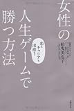 女性の人生ゲームで勝つ方法