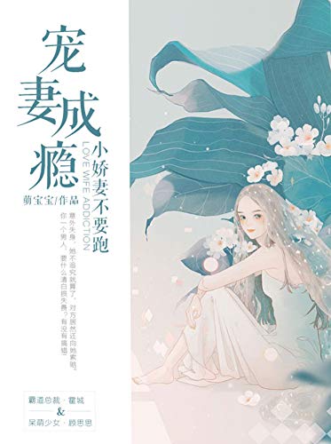 宠妻成瘾，小娇妻不要跑 (Chinese Edition)