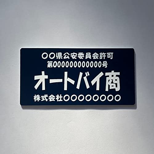 Amazon.co.jp: 【オートバイ商】古物商プレート 【許可証】 ネイビー 