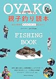 プロが教える親子釣り読本 安心＆安全に子どもともっと楽しむコツ