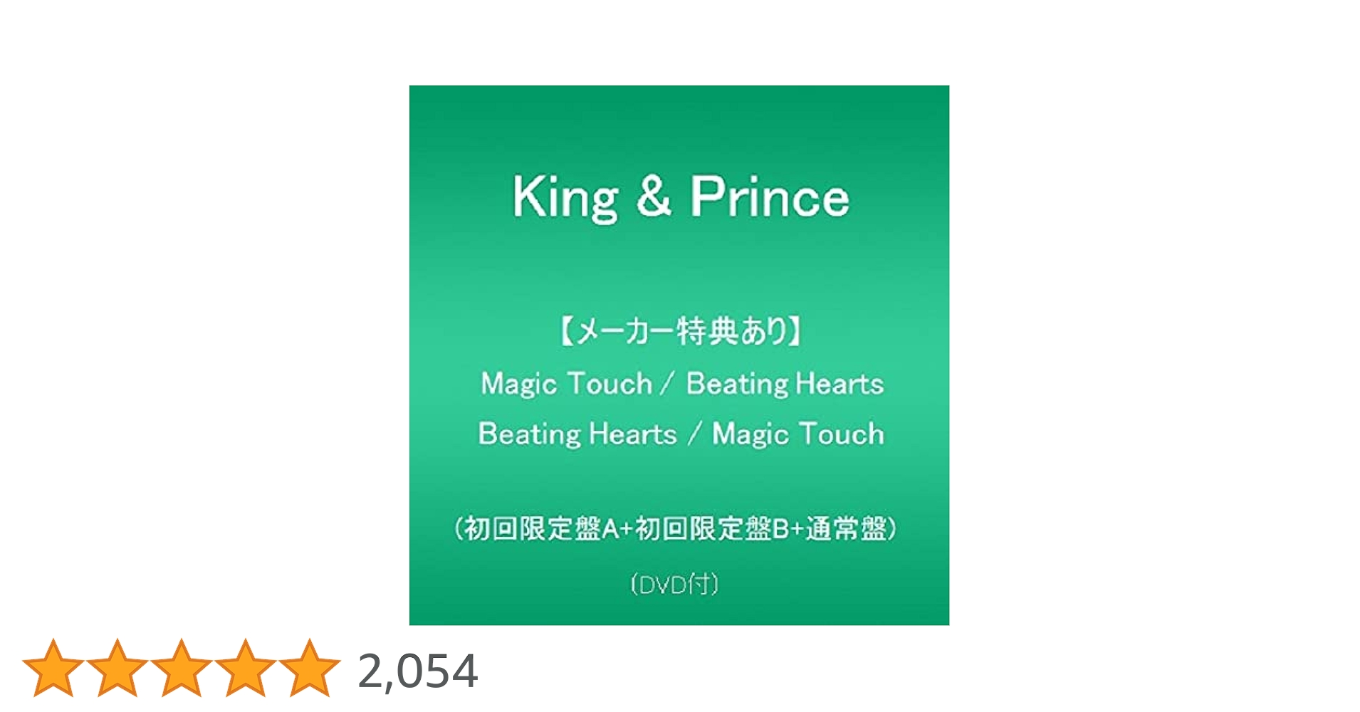キンプリ magic touch  全形態  初回特典新品未使用 King & Prince｜ニューシングル『Magic Touch / Beating Hearts