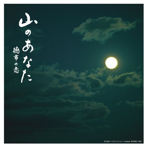 山のあなた~徳市の恋~ オリジナルサウンドトラック 山のあなた~徳市の恋~ オリジナルサウンドトラック