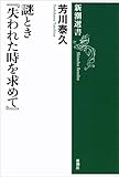 謎とき『失われた時を求めて』（新潮選書）