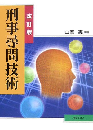 刑事尋問技術 刑事尋問技術