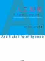 Amazon.co.jp: 人工知能: AIの基礎から知的探索へ : 趙 強福