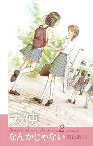 天使なんかじゃない 新装再編版 4 (愛蔵版コミックス) | 矢沢 あい |本