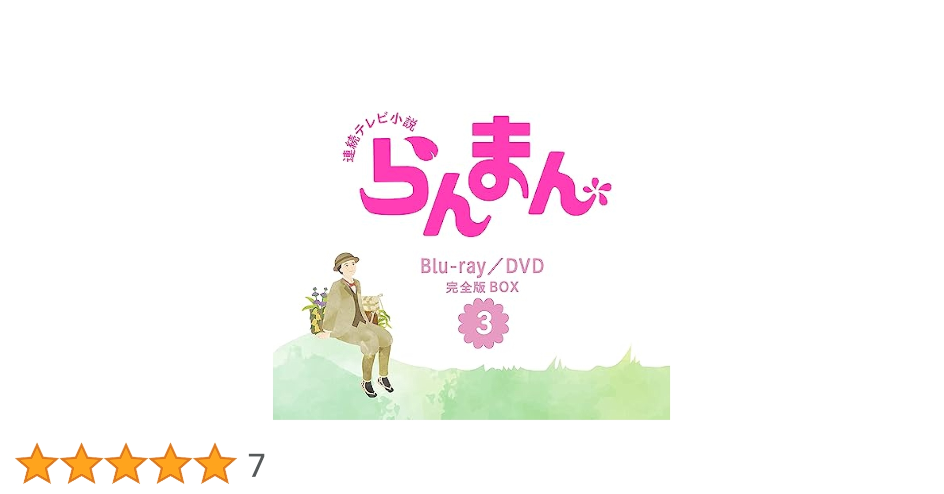 連動テレビ小説らんまん 全巻完結セット dvd 神木隆之介/宮﨑あおい 神木隆之介さん主演。2023年春スタートの連続テレビ小説