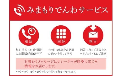 郵便局のみまもりサービス「みまもりでんわサービス」(携帯電話)(3ヶ月)