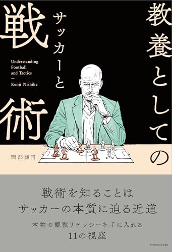 教養としてのサッカーと戦術