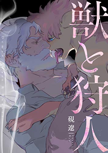獣と狩人 デイジーコミックス 英和出版社 硯遼 ボーイズラブマンガ Kindleストア Amazon
