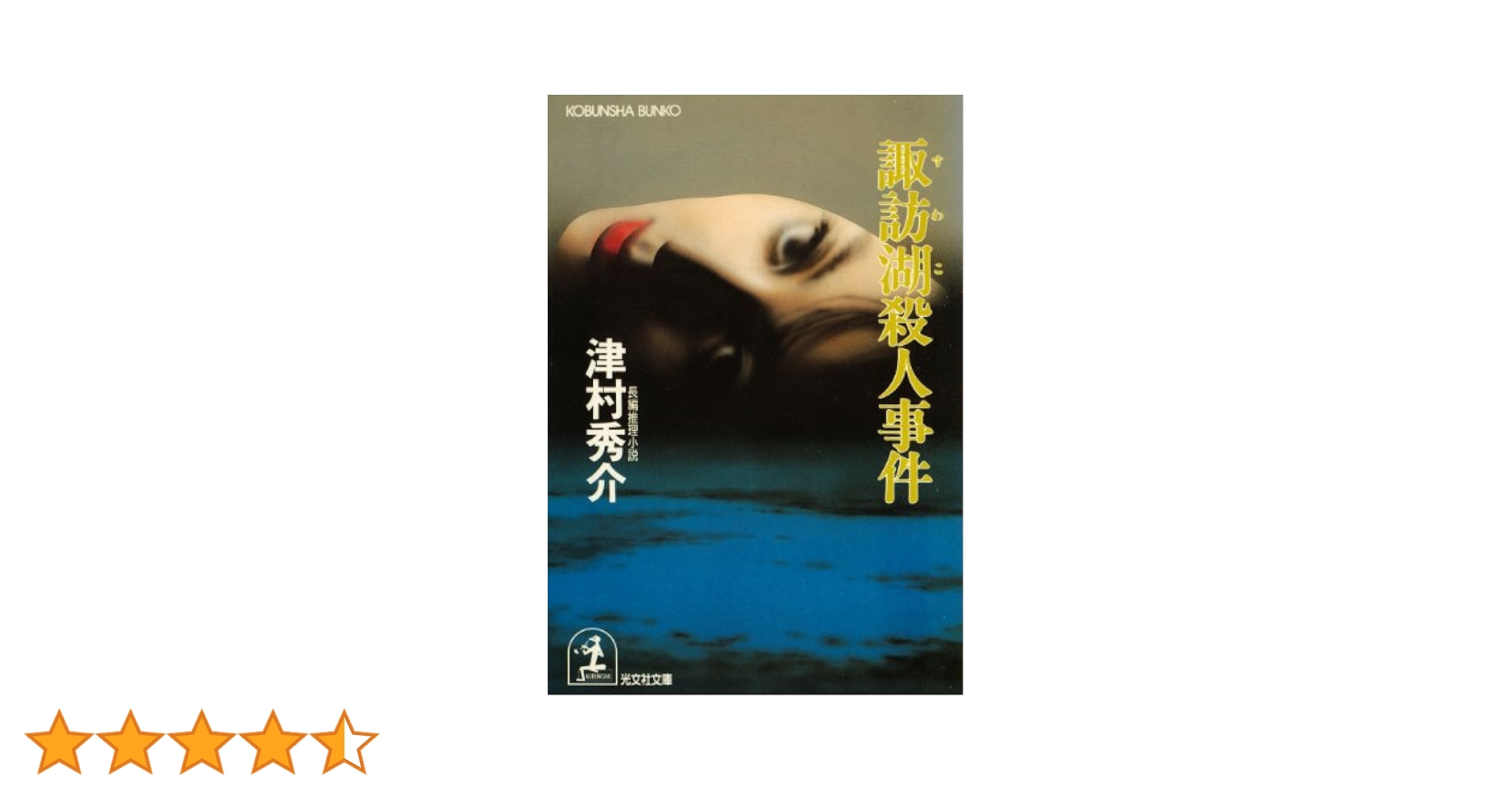 Amazon.co.jp: 諏訪湖殺人事件 (光文社文庫) 電子書籍: 津村