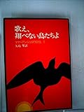 歌え、翔べない鳥たちよ―マヤ・アンジェロウ自伝1 (1979年)