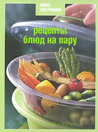 Hardcover KNIGA GASTRONOMA. RECEPTY BLYuD NA PARU [Russian] Book