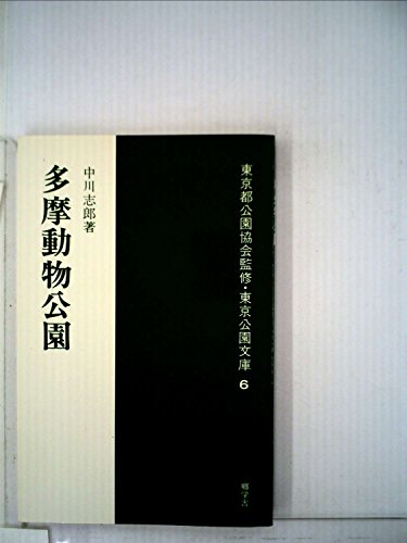 多摩動物公園 (1981年) (東京公園文庫〈6〉)