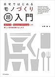 自宅ではじめるモノづくり超入門