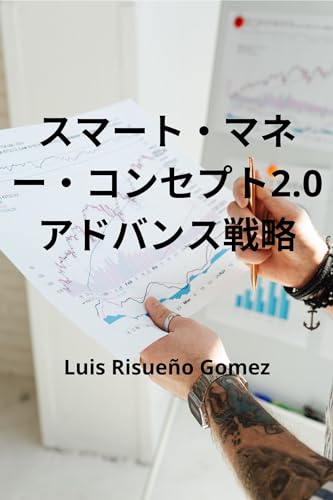 スマート・マネー・コンセプト2.0 アドバンス戦略