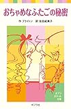 おちゃめなふたごの秘密 (ポプラポケット文庫　世界の名作)