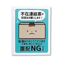 Amazon.co.jp: 置き配NGステッカー 不在連絡票の投函をお願いします