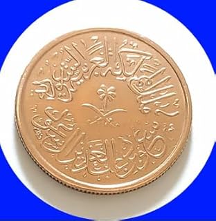عملة سعودية قديمة