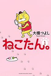 ねこたん Amazon.co.jp: ねこたん。nekotan（1） (週刊少年マガジン