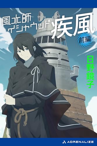 風水師イシャウッド 疾風（前編）