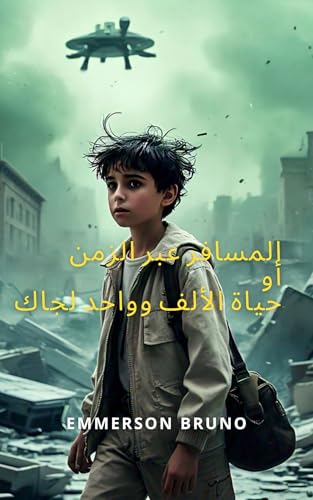 ‫المسافر عبر الزمن أو حياة الألف وواحد لجاك‬ (Arabic Edition) - BRUNO, EMMERSON