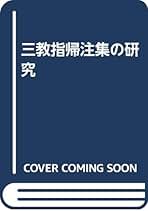 三教指帰注集の研究/朋友書店/佐藤義寛（単行本） 三教指帰注集の研究 | 佐藤義寛 |本 | 通販 | Amazon