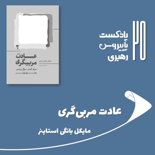 قسمت بیست و پنجم - عادت مربی&zwnj;گری