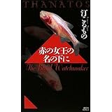赤の女王の名の下に　ＴＨＡＮＡＴＯＳ (講談社ノベルス)