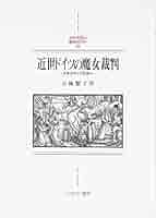 近世ドイツの魔女裁判 : 民衆世界と支配権力 近世ドイツの魔女裁判: 民衆世界と支配権力 (MINERVA西洋史