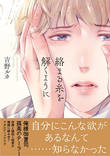 【電子限定特典付】絡まる糸を解くように (Spicy Whip)