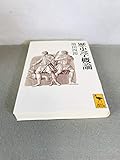 歴史学概論 (講談社学術文庫 1144)