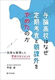 与論高校はなぜ定期考査と朝課外をやめたのか　改革を実現した学校マネジメント