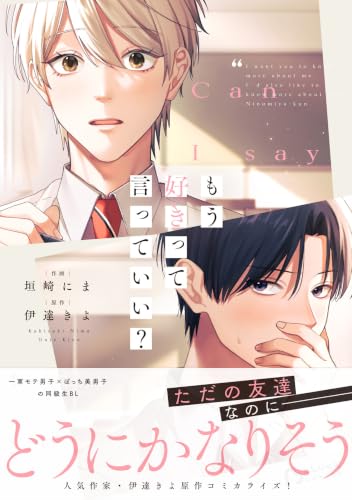 もう好きって言っていい？ (BeLuckCOMICS)