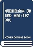 岸田劉生全集〈第8巻〉日記 (1979年)