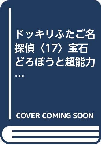 ドッキリふたご名探偵〈17〉宝石どろぼうと超能力犬ポチ (ポプラ社文庫―SF・ミステリーシリーズ)