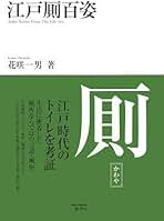 花咲一男 編 / 疱瘡絵本集　太平文庫3 花咲一男 編 / 疱瘡絵本集 太平文庫3 アート・デザイン・音楽
