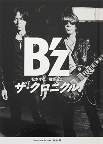 B'z ザ・クロニクル 特別限定版(ポストカード付) B'z ザ・クロニクル 特別限定版(ポストカード付)