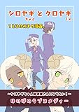 シロヤギちゃんとクロヤギくん。: シロヤギちゃんは郵便屋さんになりたい!1と2のおまけ漫画