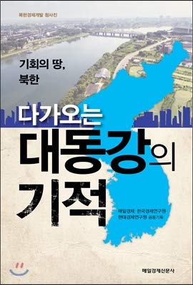 The miracle of the coming Daedong River (Korean Edition)