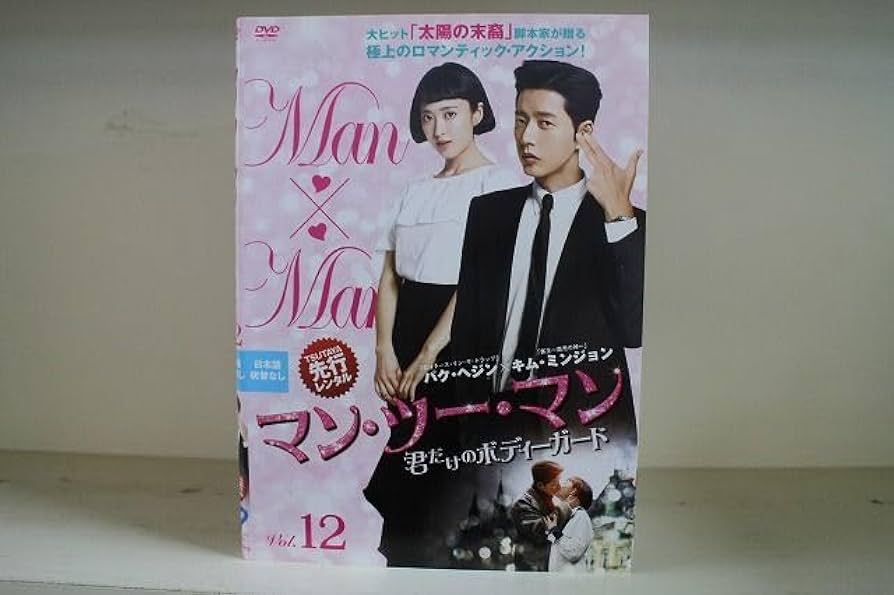 「マン・ツー・マン～君だけのボディーガード～」DVD 全12巻 パク・ヘジン Amazon.co.jp: マン・ツー・マン 君だけのボディーガード