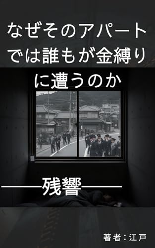 なぜそのアパートでは誰もが金縛りに遭うのか──残響──