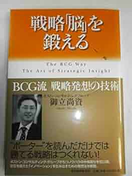 戦略「脳」を鍛える | 御立 尚資 |本 | 通販 | Amazon