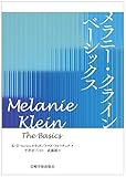 メラニー・クライン ベーシックス