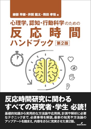 心理学，認知・行動科学のための反応時間ハンドブック　第2版
