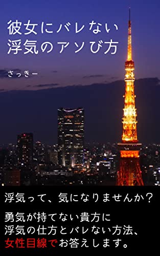 Amazon Co Jp 彼女にバレない浮気の遊び方 出会い方は バレるのが怖い 女性目線で解説します ちょっとアブない恋愛講座 Ebook さっきー 本